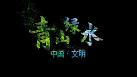 青山绿水环保宣传照片墙AE模板