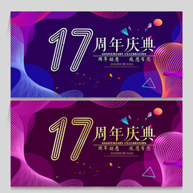 17周年庆
