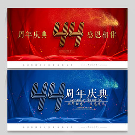 44周年庆