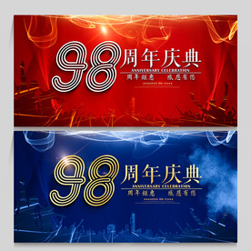 98周年庆