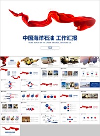 中国海洋石油总公司中海油PPT