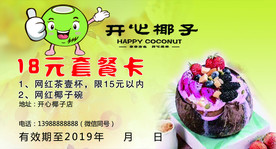 开心椰子奶茶优惠券