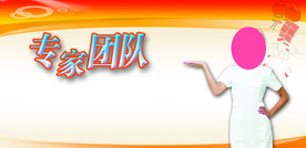 医院专家团队活动