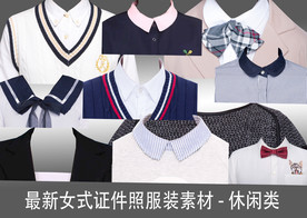 最新女式证件照服装高清分层素材