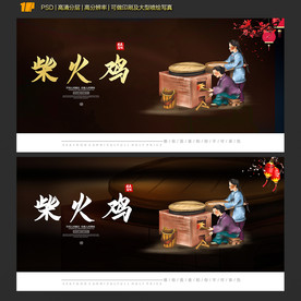柴火鸡