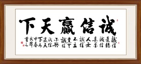 诚信赢天下书法毛笔艺术字
