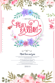 婚礼类海报设计平面图