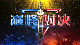 红蓝利剑巅峰对决AE模板