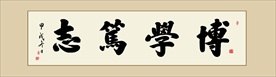 博学笃志书法毛笔艺术字装饰画挂