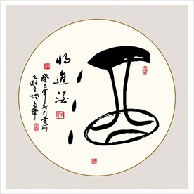 酒艺术字书法酒店餐饮装饰画