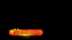 星星字幕条AE模板