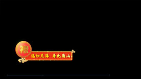 福如东海ED字幕条