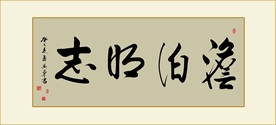 淡泊明志书法作品真迹毛笔艺术字
