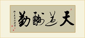 天道酬勤书法毛笔艺术字复古字画