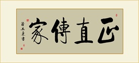 正直传家书法毛笔艺术字挂画