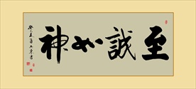 至诚如神书法毛笔艺术字挂画