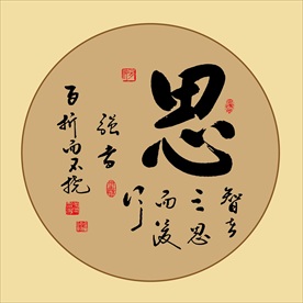 思书法三思而后行毛笔艺术字挂画