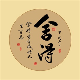 舍得书法毛笔艺术字挂画