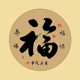 福字艺术字书法毛笔字挂画