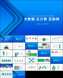 云计算大数据ppt模板