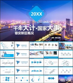 雄安新区规划介绍千年大计PPT