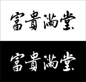 富贵满堂真手写描绘