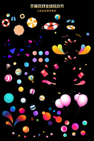 淘宝天猫双11免扣装饰元素