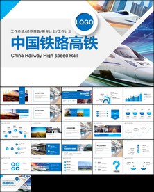 中国高铁出行交通工具ppt