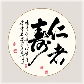 仁者寿书法毛笔艺术字挂画壁画