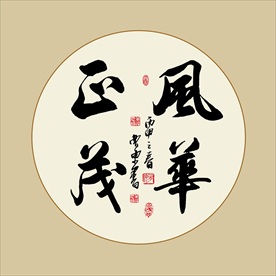 风华正茂书法毛笔艺术字挂画壁画