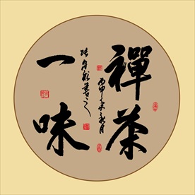 禅茶一味书法毛笔艺术字挂画背景