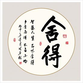 舍得书法毛笔艺术字挂画壁画