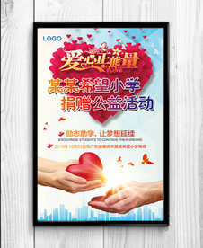 爱心捐赠海报