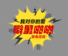 有电危险