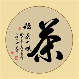 茶书法字禅茶一味毛笔艺术字