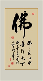 佛书法毛笔艺术字挂画壁画