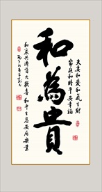 和为贵书法毛笔艺术字挂画壁画
