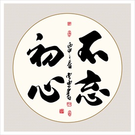 不忘初心书法毛笔艺术字挂画壁画