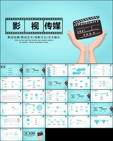 影视创意影视传媒PPT模板