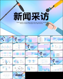 新闻媒体采访出版社杂志ppt