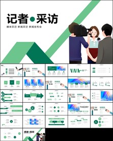 新闻媒体时事报道工作汇报PPT