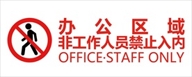 办公区域非工作人员禁止入内