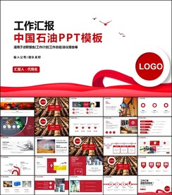 中国石油通用PPT动态模板