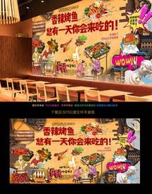 烤鱼背景墙