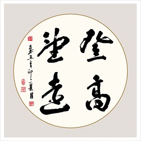 登高望远书法毛笔艺术字挂画