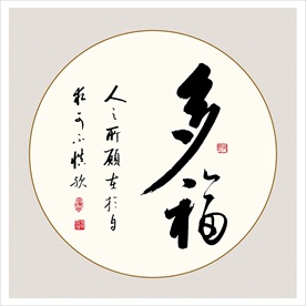 多福毛笔书法艺术字挂画壁画