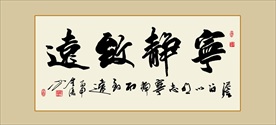 书法作品