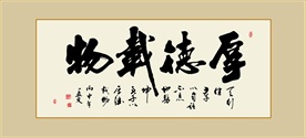 厚德载物励志名言书法毛笔艺术字