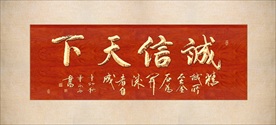 诚信天下书法毛笔艺术字挂画