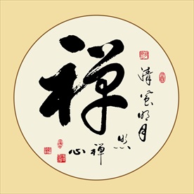 禅艺术字书法毛笔字挂画